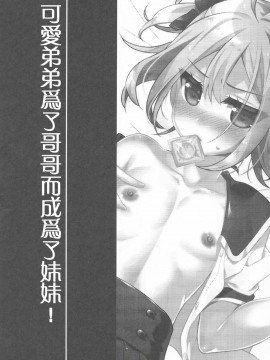 [不协和音汉化] (C90) [音速エビフライ (レゥ)] 可愛い弟はお兄ちゃんの為に妹になるべき!_002