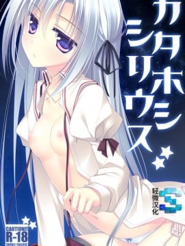 [轻微汉化] (C83) [FRAC (もとみやみつき)] カタホシシリウス [DL版]