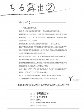 [Degel6漢化][ちみはうす (たかぴ)] ちる露出 2_29