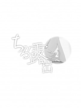 [Degel6漢化][ちみはうす (たかぴ)] ちる露出 2_04