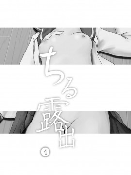 [Degel6漢化][ちみはうす (たかぴ)] ちる露出 4_02