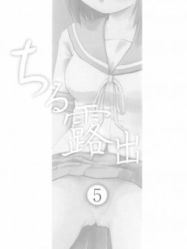 [UAL漢化][ちみはうす (たかぴ)] ちる露出 5_04
