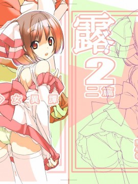 [CE家族社][ろくもんせん(たまはがね)] 露出少女異譚 2_02