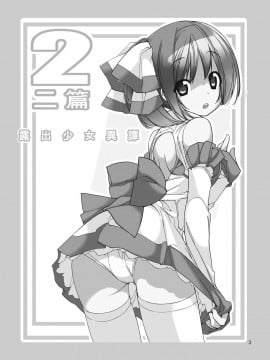 [CE家族社][ろくもんせん(たまはがね)] 露出少女異譚 2_03