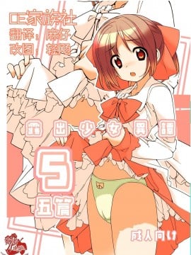 [CE家族社][ろくもんせん(たまはがね)] 露出少女異譚 5