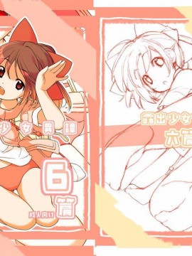 [AIR空氣系漢化][ろくもんせん(たまはがね)] 露出少女異譚 6_02