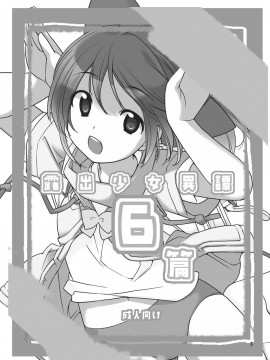 [AIR空氣系漢化][ろくもんせん(たまはがね)] 露出少女異譚 6_03