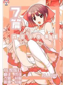 [CE家族社][ろくもんせん(たまはがね)] 露出少女異譚 7