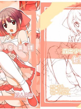[CE家族社][ろくもんせん(たまはがね)] 露出少女異譚 7_02