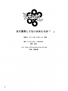 [脸肿汉化组][ろくもんせん(たまはがね)] まだ発育してない少女たちの_18