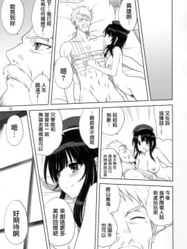 [无毒汉化组] (C91) [みたらし倶楽部 (みたらし侯成)] 艦むすといっしょ-高雄編- (艦隊これくしょん -艦これ-)_022