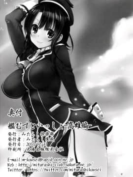 [无毒汉化组] (C91) [みたらし倶楽部 (みたらし侯成)] 艦むすといっしょ-高雄編- (艦隊これくしょん -艦これ-)_031