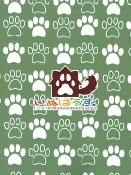 (C92) [いぬはうす。 (奏音)] しぐれはおおかみ 前 やまずきんちゃんきをつけて! (艦隊これくしょん -艦これ-)_022