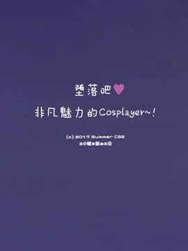 [绅士仓库汉化] (C92) [るび様を崇める会 (るび様)] 堕ちぶれカリスマコスプレイヤ~!_003