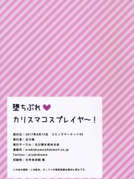 [绅士仓库汉化] (C92) [るび様を崇める会 (るび様)] 堕ちぶれカリスマコスプレイヤ~!_023