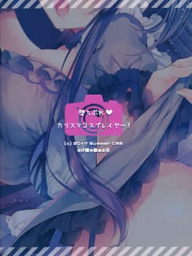 [绅士仓库汉化] (C92) [るび様を崇める会 (るび様)] 堕ちぶれカリスマコスプレイヤ~!_024