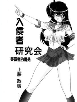 [上藤政樹] 犯ると研究会 ―未恥との遭遇―_002
