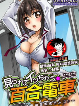 [鬼畜王汉化组][すどおかおる]見られてイッちゃう☆百合電車～女性専用車両のヒメゴト～_001