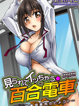 [鬼畜王汉化组][すどおかおる]見られてイッちゃう☆百合電車～女性専用車両のヒメゴト～