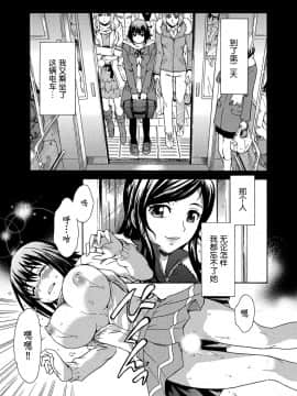 [鬼畜王汉化组][すどおかおる]見られてイッちゃう☆百合電車～女性専用車両のヒメゴト～_013