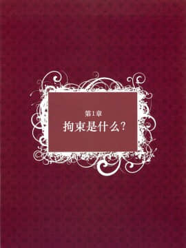 [贝尔西行寺个人汉化][一迅社]拘束少女絵巻_005