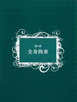 [贝尔西行寺个人汉化][一迅社]拘束少女絵巻_035