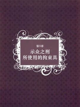 [贝尔西行寺个人汉化][一迅社]拘束少女絵巻_077