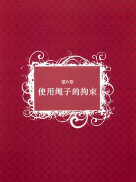 [贝尔西行寺个人汉化][一迅社]拘束少女絵巻_095