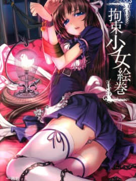 [贝尔西行寺个人汉化][一迅社]拘束少女絵巻_000
