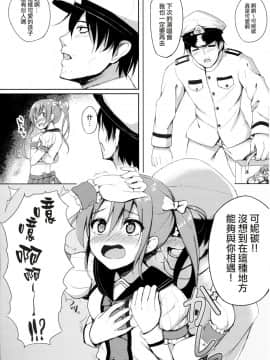[一匙咖啡豆汉化组] (絶対海域 名古屋遠征) [ぶれいぶちきん (あれっくす、おちゃたん)] うちのアイドル (艦隊これくしょん -艦これ-)_006