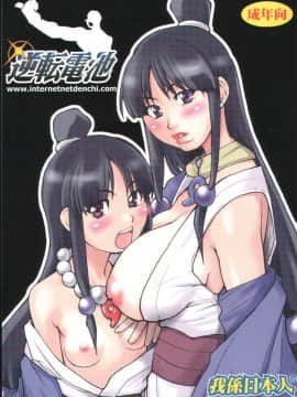 (C62) [我係日本人 ( 師走の翁)] 逆転電池 (逆転裁判)_01