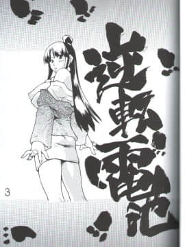 (C62) [我係日本人 ( 師走の翁)] 逆転電池 (逆転裁判)_02