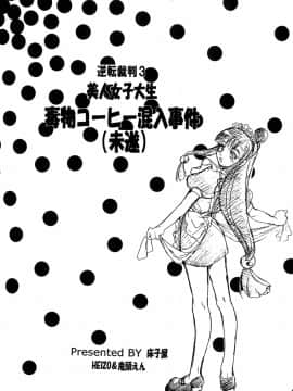 (CR35) [床子屋 (鬼頭えん)] 美人女子大生 毒物コーヒー混入事件 (逆転裁判)_03
