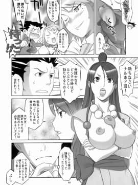 [我儘堂 (翔丸)] ぎゃくてん しゃいばん (逆転裁判)_11