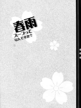 [CE家族社] (C87) [Apple Water (りんご水)] 春雨スープってなんですか？ (艦隊これくしょん -艦これ-)_CE_1035_003