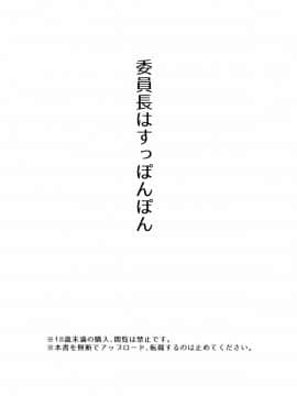 [沒有漢化](C92)[774ハウス(774)]委員長はすっぽんぽん(オリジナル)_003