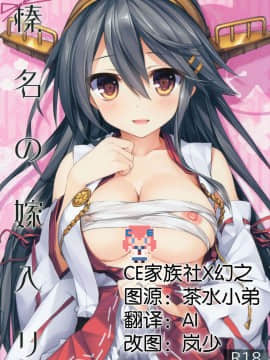 [CE家族社x幻之] (C91) [AYUEST (あゆや)] 榛名の嫁入り (艦隊これくしょん -艦これ-)