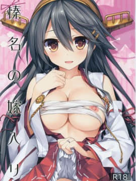 [CE家族社x幻之] (C91) [AYUEST (あゆや)] 榛名の嫁入り (艦隊これくしょん -艦これ-)_CE_1348_001