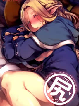 (C88) [はんなま (添い寝、新堂エル、羊箱)] マル尻 (ダンジョン飯) [中国翻訳]