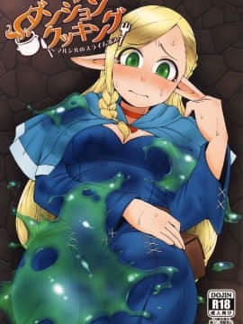 (C89) [ぶらっくびねがー (黒酢)] ダンジョンクッキング～マルシルのスライム添え～ (ダンジョン飯)