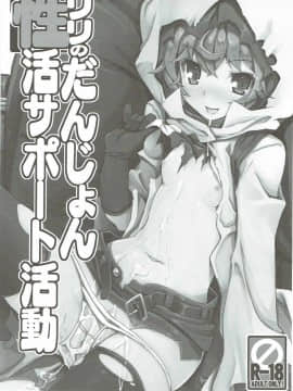(C88) [たたらば (蔓木鋼音)] リリのだんじょん性活サポート活動 (ダンジョンに出会いを求めるのは間違っているだろうか)_02