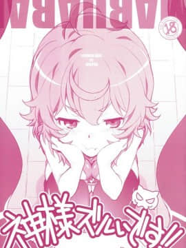 (C88) [まるあらい (新井和崎)] 神様ズルいです!! (ダンジョンに出会いを求めるのは間違っているだろうか)