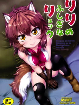 (C88) [珍譜堂 (まるい)] リリのふしぎなリュック (ダンジョンに出会いを求めるのは間違っているだろうか) [中国翻訳]_02