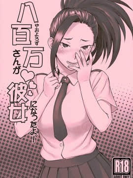 [思想的巨人漢化組][流弾屋(BANG-YOU)]八百万さんが彼女になったよ!+八百万さんと色々(僕のヒーローアカデミア)_a00