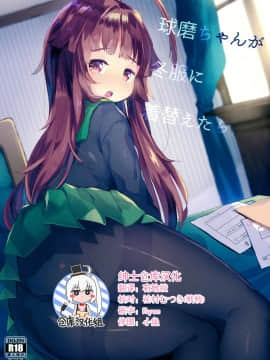 [绅士仓库汉化] (C91) [天気輪 (甘露アメ)] 球磨ちゃんが冬服に着替えたら (艦隊これくしょん -艦これ-)