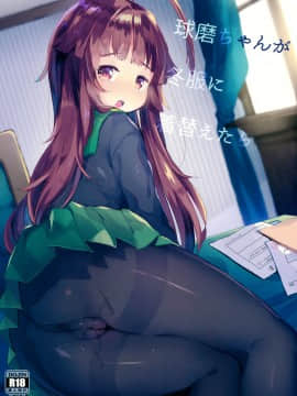 [绅士仓库汉化] (C91) [天気輪 (甘露アメ)] 球磨ちゃんが冬服に着替えたら (艦隊これくしょん -艦これ-)_001