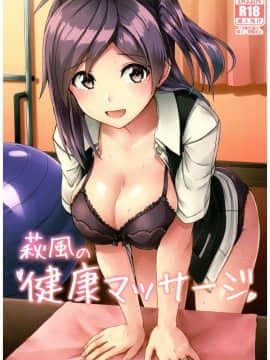 (C92) [L5EX (カメーリエ)] 萩風の健康マッサージ (艦隊これくしょん -艦これ-)