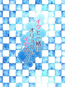 [koolo個人漢化] (C88) [ぷちろり (あいりす)] イクと一緒にオリョクルイクのっ!! (艦隊これくしょん -艦これ-) [DL版]_020