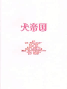 [沒有漢化](ふたけっと12)[犬帝国(むら)]育根ファンタジー_027