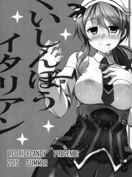 [脸肿汉化组] (C88) [リコリスキャンディ (黒甘)] くいしんぼうイタリアン (艦隊これくしょん -艦これ-)_KanColle002